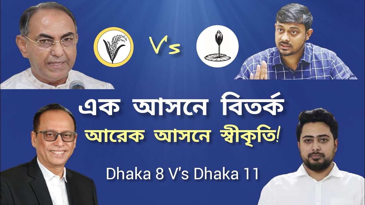 একজন মানলেন, আরেকজন মানলেন না | ঢাকা ৮ vs ঢাকা ১১ | Mirza Abbas vs Patuary | Dream Explan 