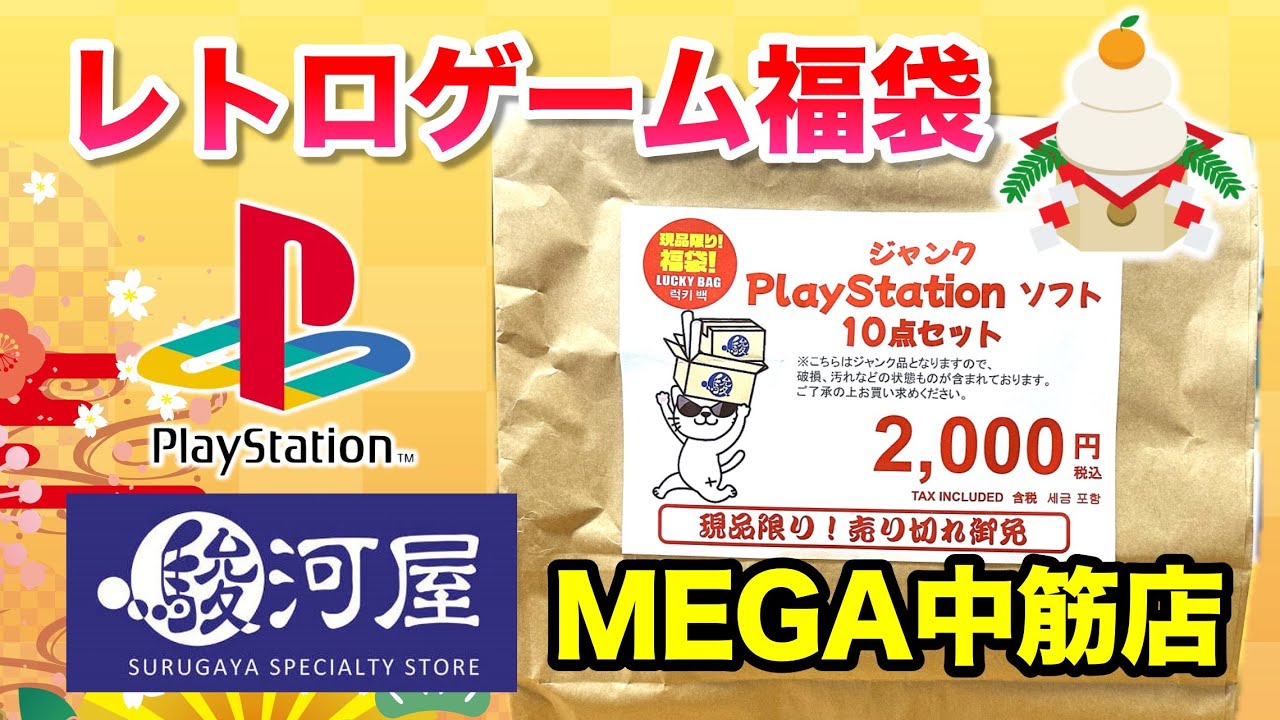 【お正月】【駿河屋プレイステーション福袋】ソフト10本入り2,000円福袋を開封【駿河屋MEGA中筋店】【レトロゲーム福袋】