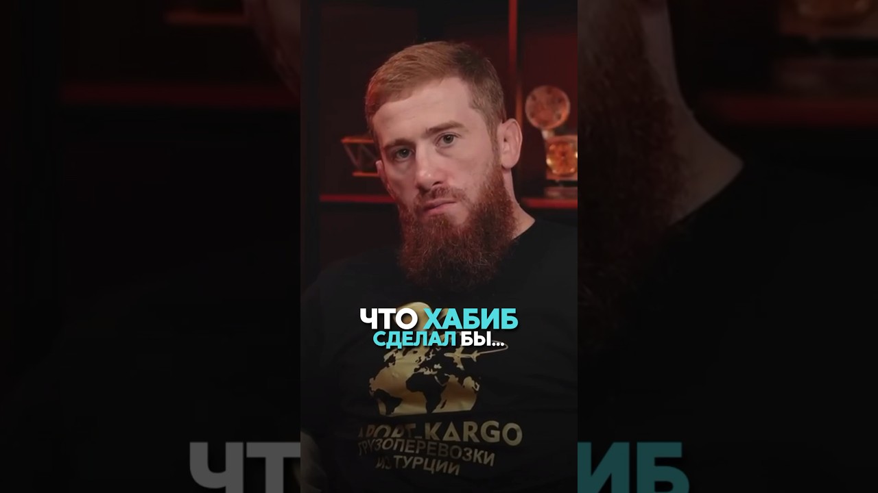 Что Хабиб сделал бы&hellip; Мурад Мачаев