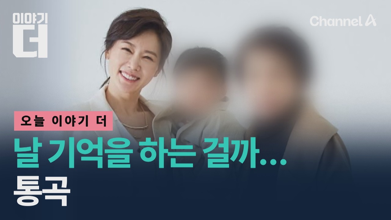 날 기억을 하는 걸까… 통곡 / 이야기더 / 채널A