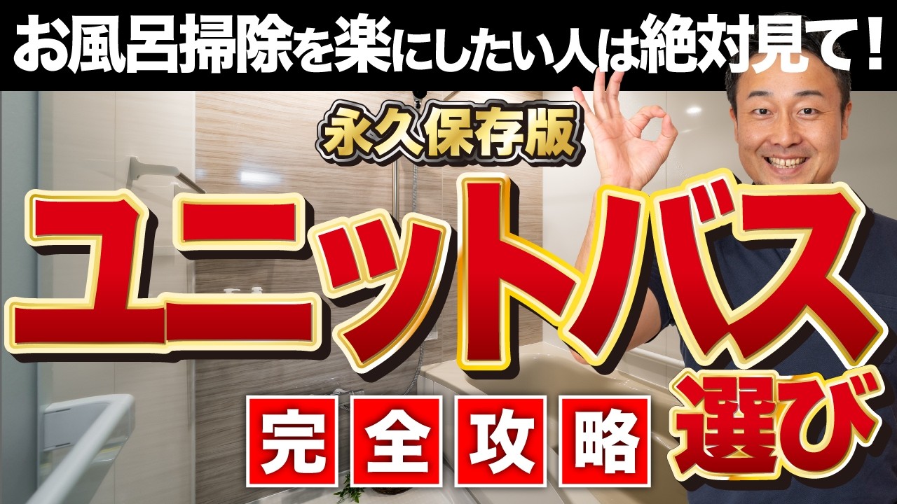 【完全攻略】後悔しないユニットバスの選び方！25の極意【2025年最新版】家づくり/新築/リフォーム