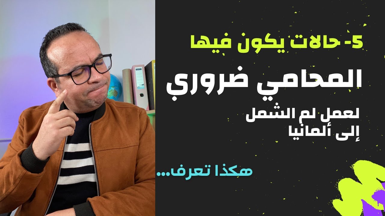 متى يكون المحامي ضروري لعمل لم الشمل إلى ألمانيا؟ هكذا تعرف هل تحتاج محامي أم لا