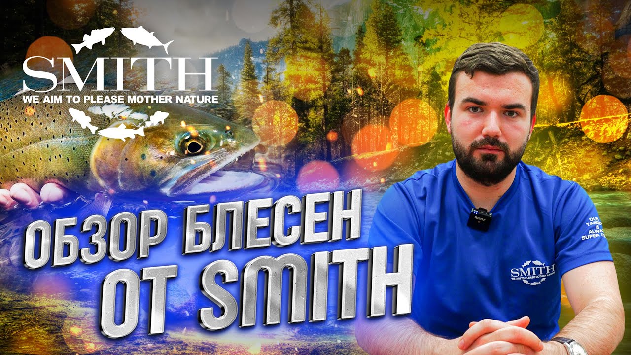 Блесны SMITH. Обзор популярных моделей для ловли на прудах и реках.