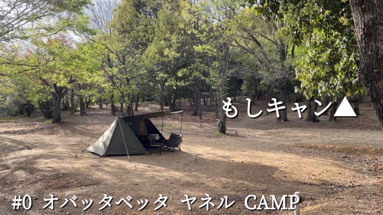 【もしキャン】もしキャン△# 0オバッタベッタ ヤネル CAMP