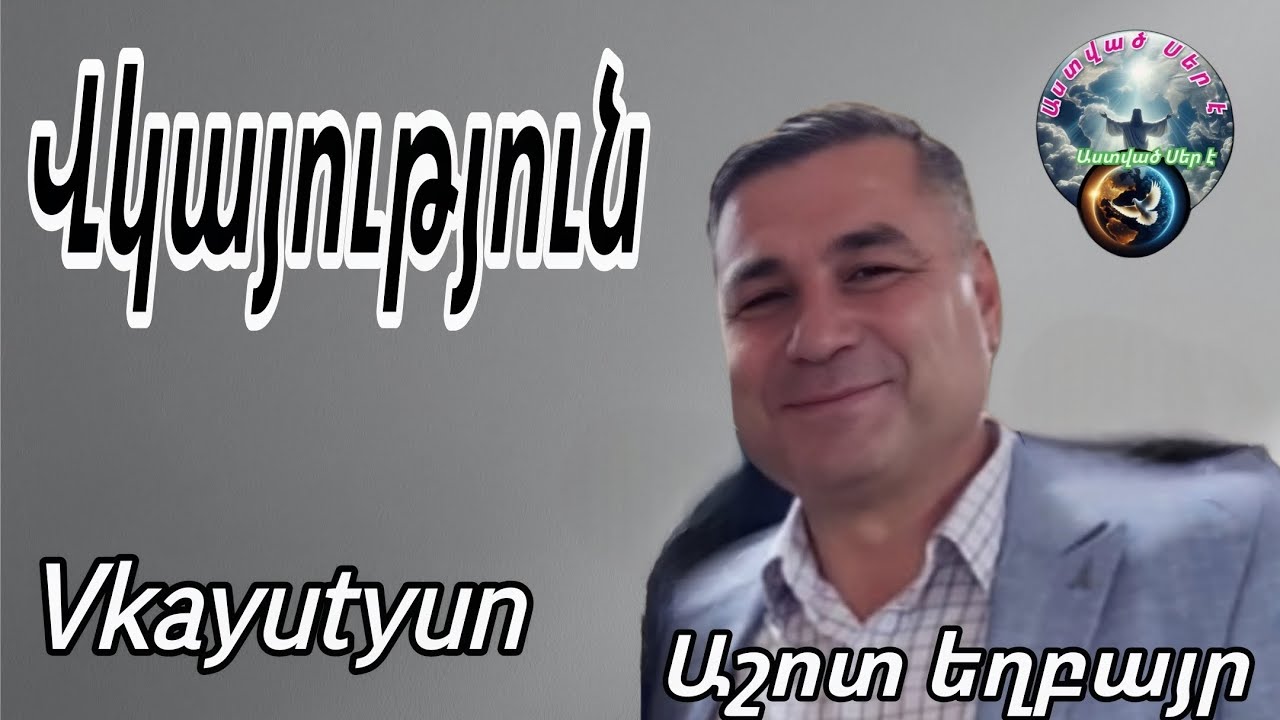 #Vkayutyun#Վկայություն# Աշոտ եղբայր/03/01/2026թ.