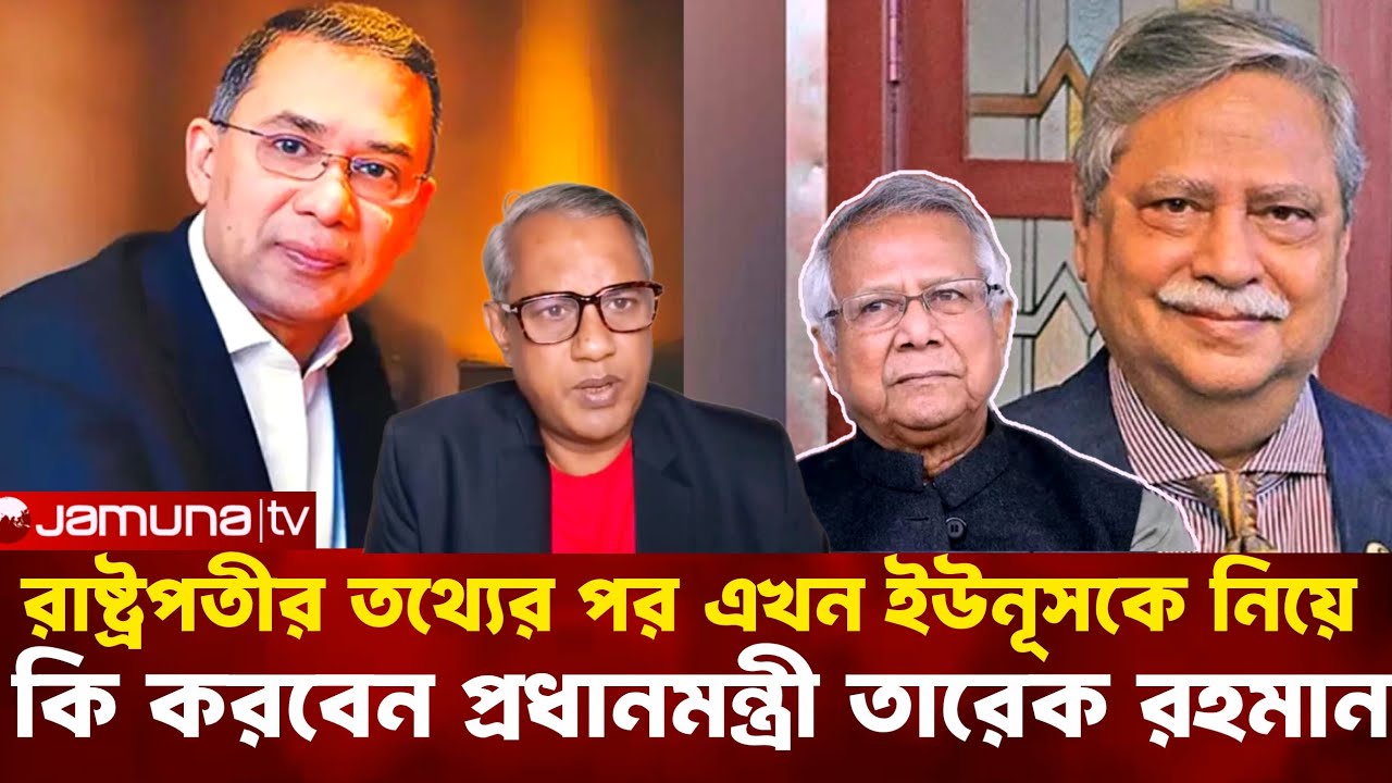 রাষ্ট্রপতির বি*স্ফো*র*ক তথ্যের পর এখন ইউনূসকে নিয়ে, কি করবেন প্রধানমন্ত্রী তারেক রহমান।
