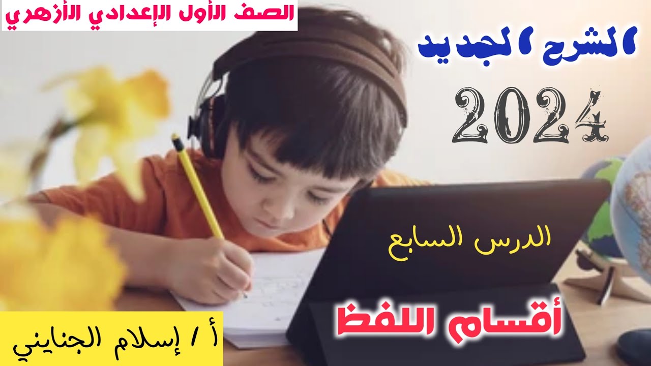 7 /  الشرح الجديد ( أقسام اللفظ ) 2024 ، الصف الأول الإعدادي الأزهري ترم أول ، أ / إسلام الجنايني .