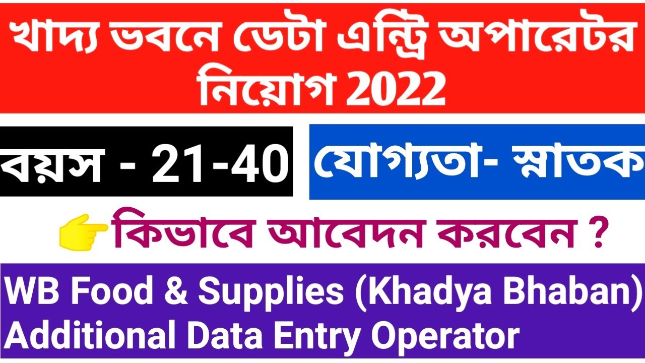 WB Food & Supplies Dept. Khadya Bhaban Additional Data Entry Operator Recruitment 2022 // DEO Post
