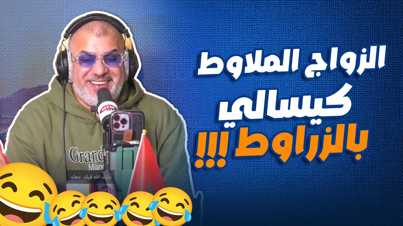 الزواج الملاوط كيسالي بالزراوط  اغرب قصة دازت  ف الراديو