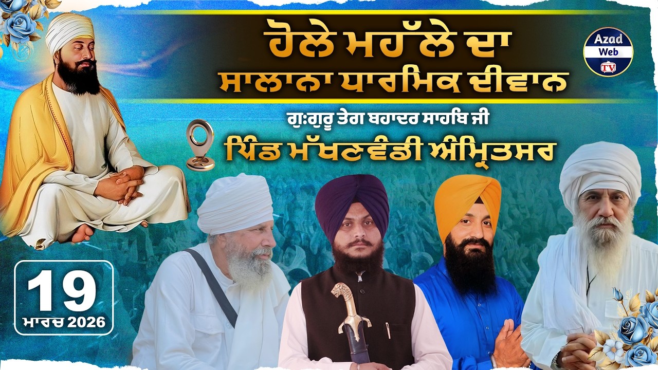 🔴[LIVE] 2 Day | Makhanwindi (Amritsar) Gurmat Samagam | 19 March 2026 | Azad Web Tv