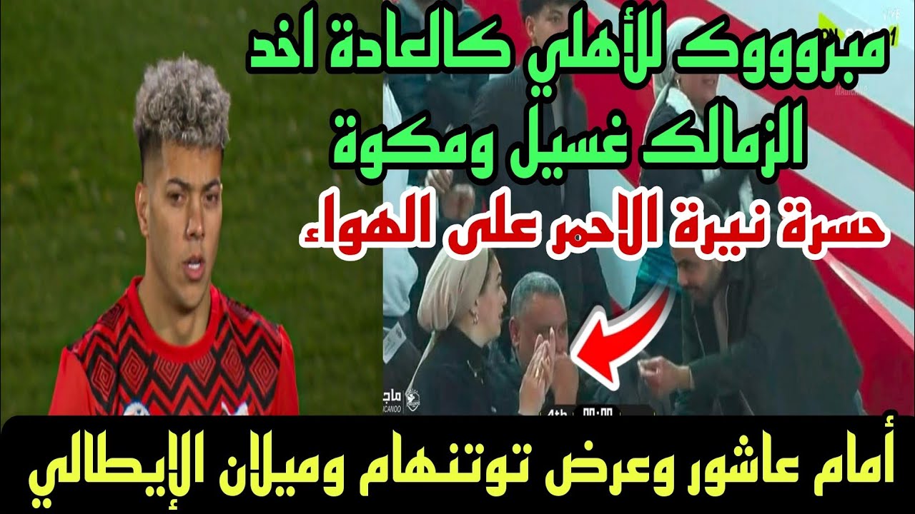 عاجل مبروووك للاهلي كالعادة اخد الزمالك غسيل ومكوة والمهاجم الجديد وصفقة محمد محمود