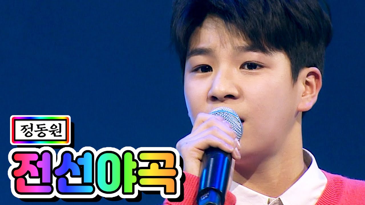 【클린버전】 정동원 - 전선야곡 💙사랑의 콜센타 37화💙 TV CHOSUN 210108 방송