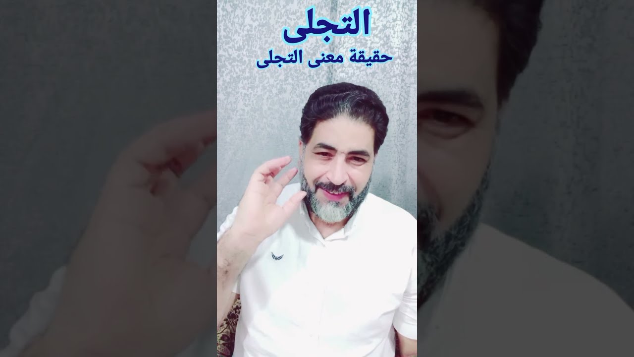 ( تجلى... التجلى).. حالة تكثف وتحميل للطاقة.. بالعلم نتحدث... تجلى ربه للجبل.. والنهار إذا تجلى
