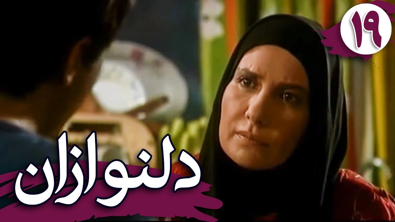 سریال دلنوازان - قسمت 19 | Serial Delnavazan - Part 19