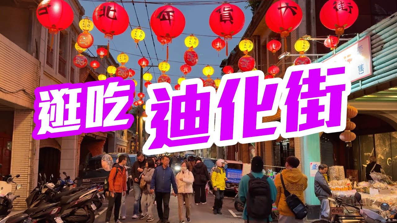 【台北景點】吃遍大稻埕「迪化街」人氣美食，感受「年貨大街」濃厚年味，「大稻埕貨櫃碼頭市集」夜晚氛圍  Dihua Street, Dadaocheng, Taipei Taiwan