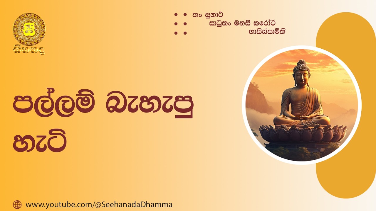 [14] පල්ලම් බැහැපු හැටි