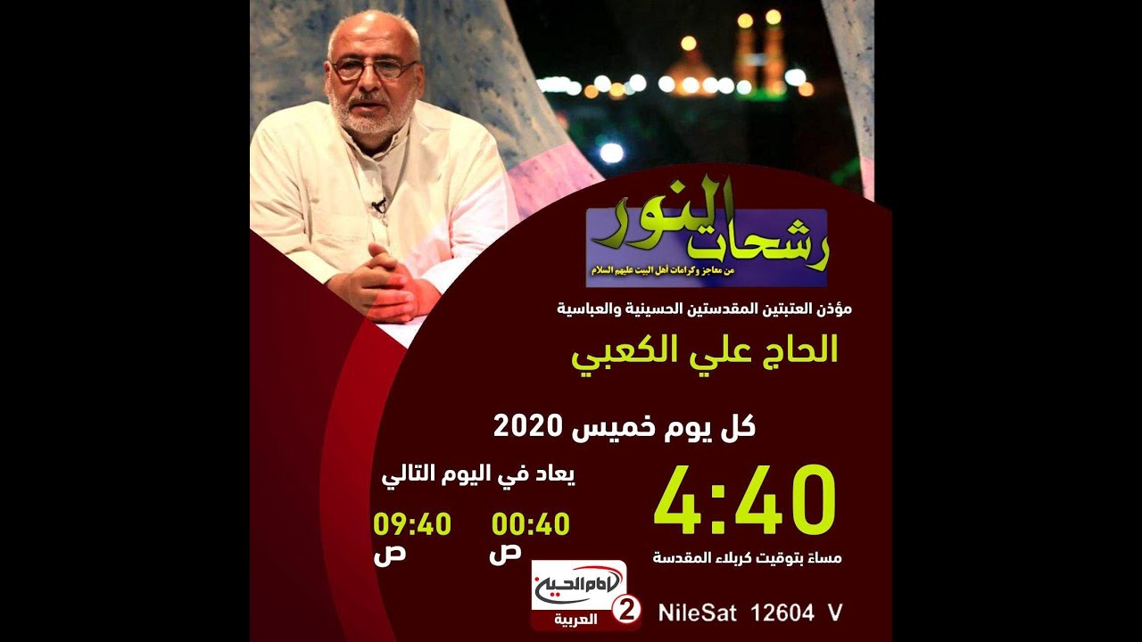 رشحات النور (8): كرامات الامام الحسين عليه السلام،الحاج علي الكعبي، 1439 ق