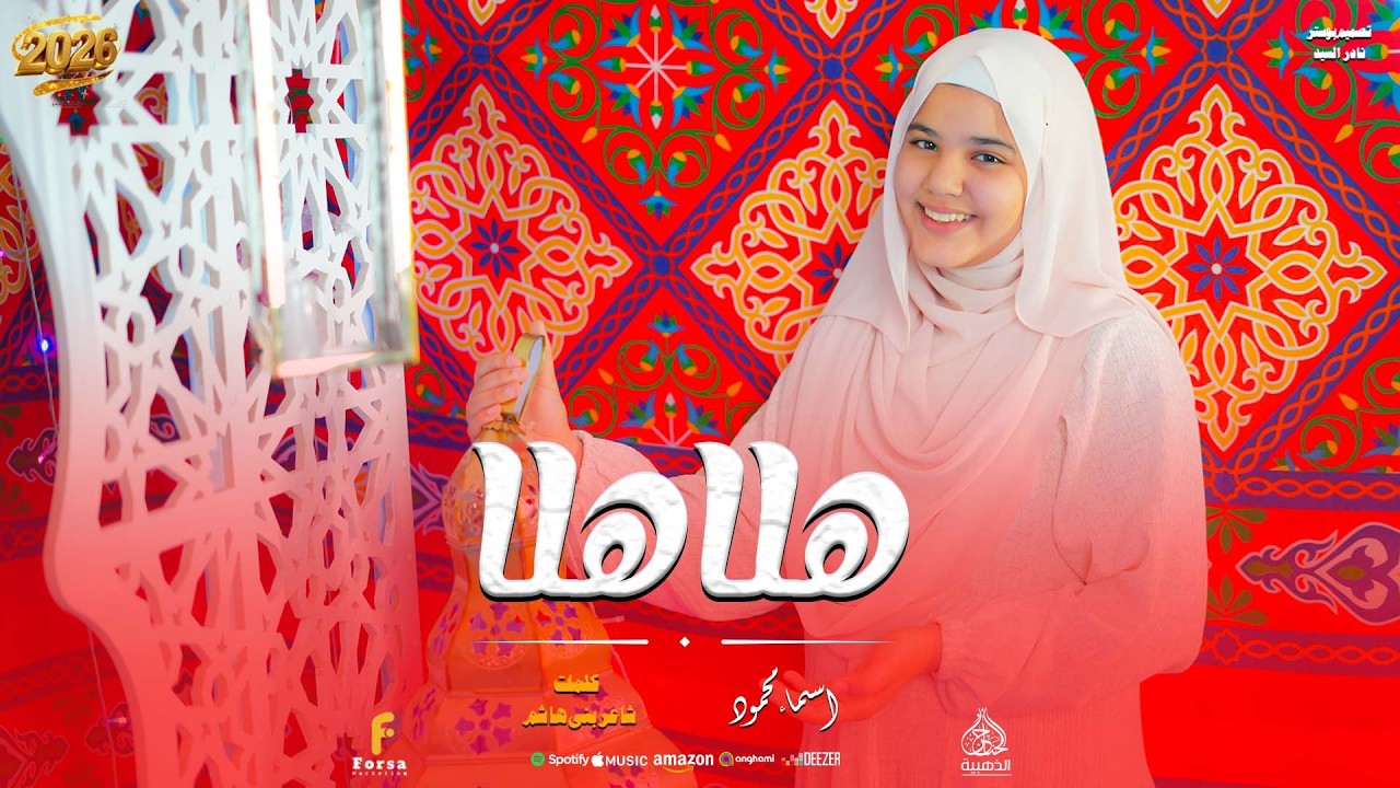 هلا هلا  أسماء محمود