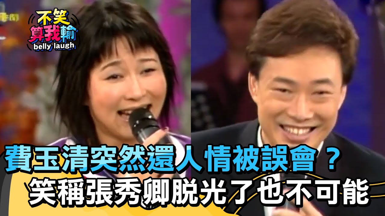 費玉清突然還人情被誤會？笑稱張秀卿脫光了也不可能【不笑算我輸】 EP532｜費玉清