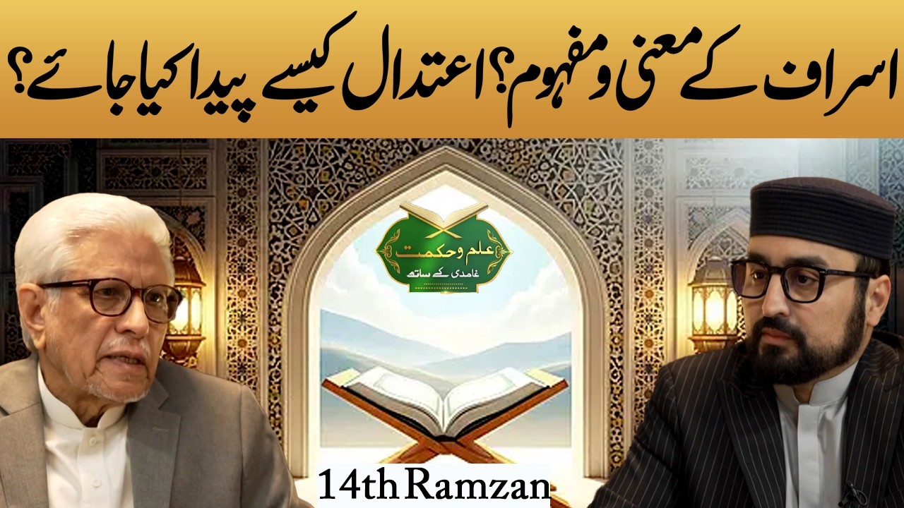 Ilam o Hikmat With javed Ahmad Ghamidi | Israf ka Matlb Kya ? | 14th Ramadan | 04 March 2026