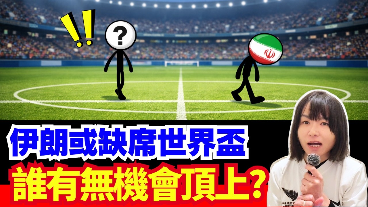 伊朗會唔會退出世界盃？中國有無機會頂替? 傳聞C朗坐私人飛機離開沙特阿拉伯? FIFA緊急關注、美伊衝突升級!   CC中文字幕 #世界盃 #新聞 #突發 伊朗