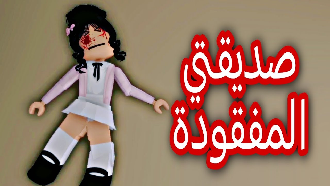 فيلم روبلوكس /صديقتي المفقودة