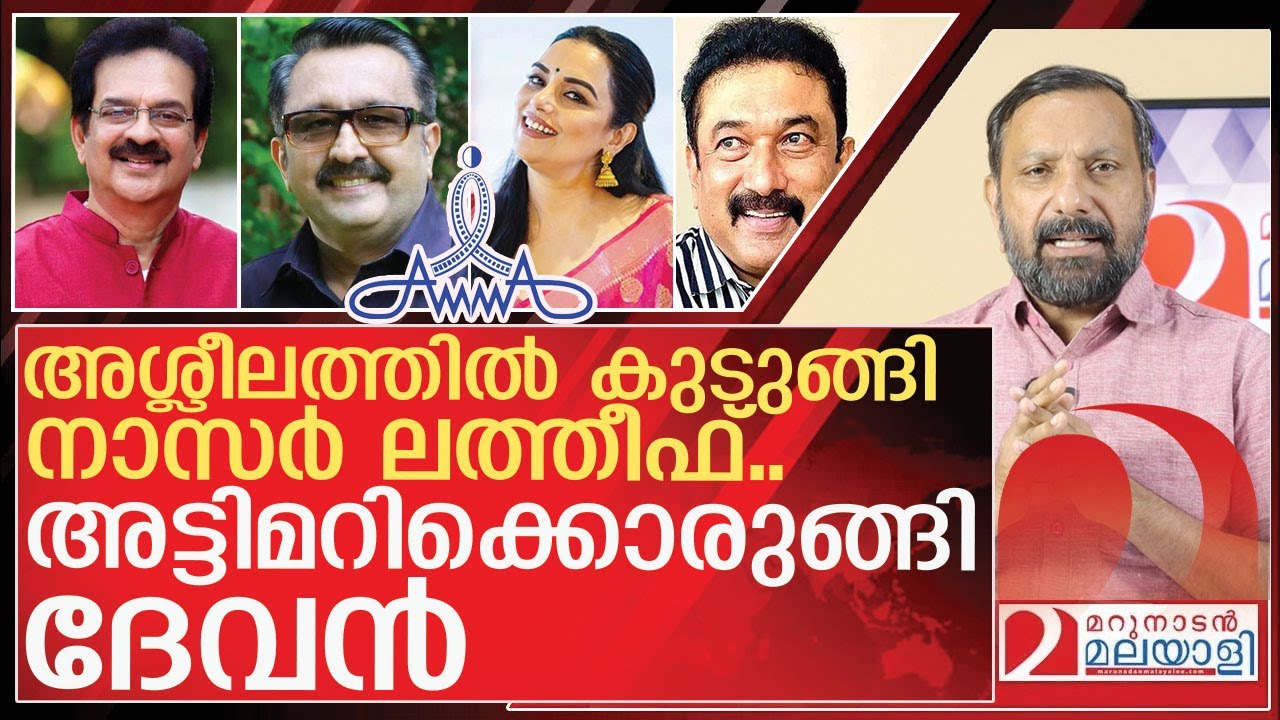നാസർ ലത്തീഫിന്റെ അശ്ലീലത്തിൽ കാത് പൊത്തി നടിമാർ I About AMMA elections 2025