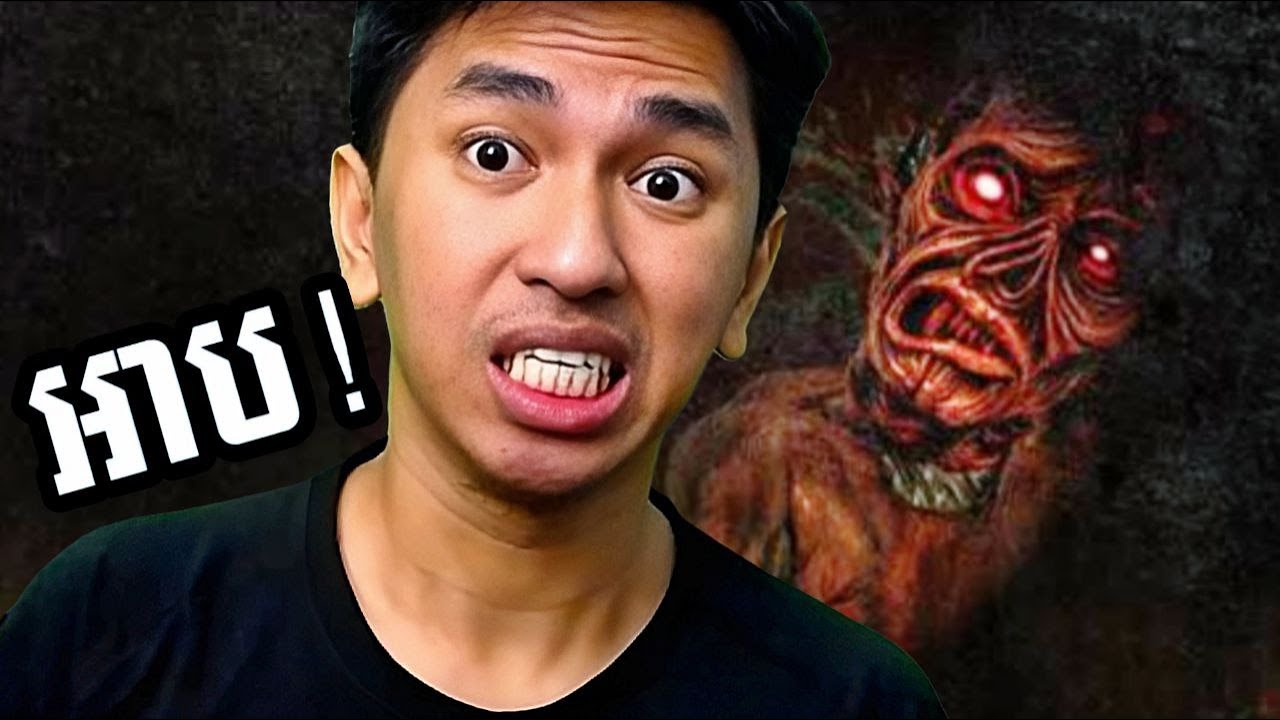 ហ្គេមខ្មោច សាហាវខ្លាំង ! 😨😨