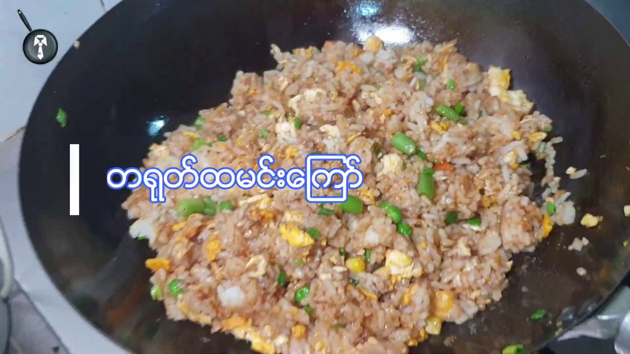 တရုတ် ထမင်းကြော် ~ တရုတ္ ထမင္းေၾကာ္