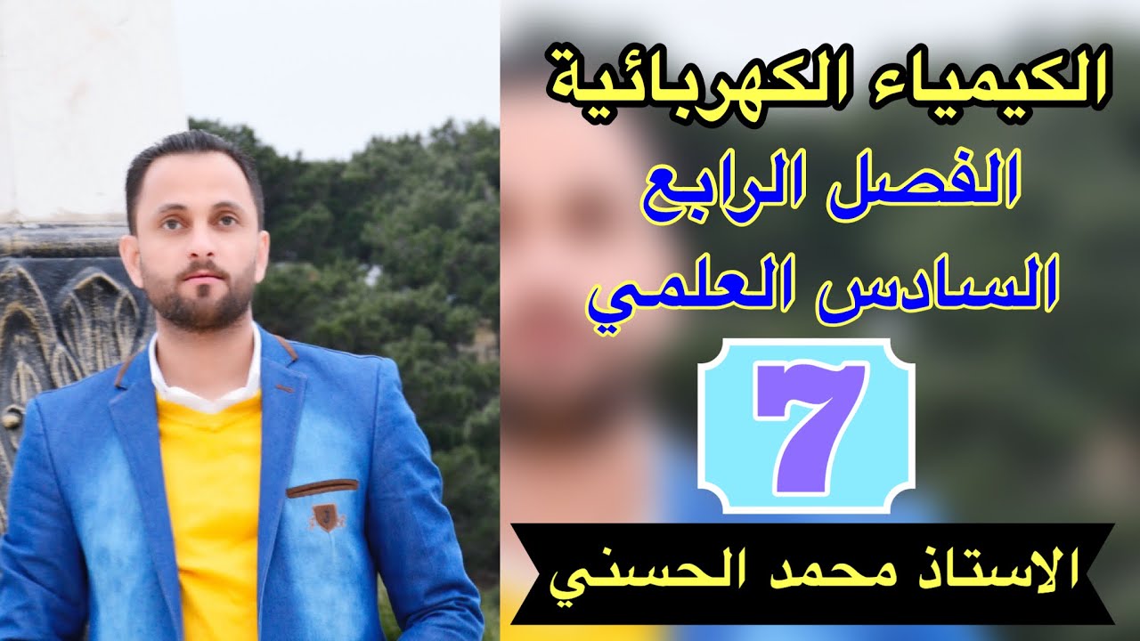 الكيمياء الكهربائية _ المحاضرة 7 العلاقة بين جهد الخلية وطاقة كبس الحرة وثابت الاتزان( الجزء الاول)