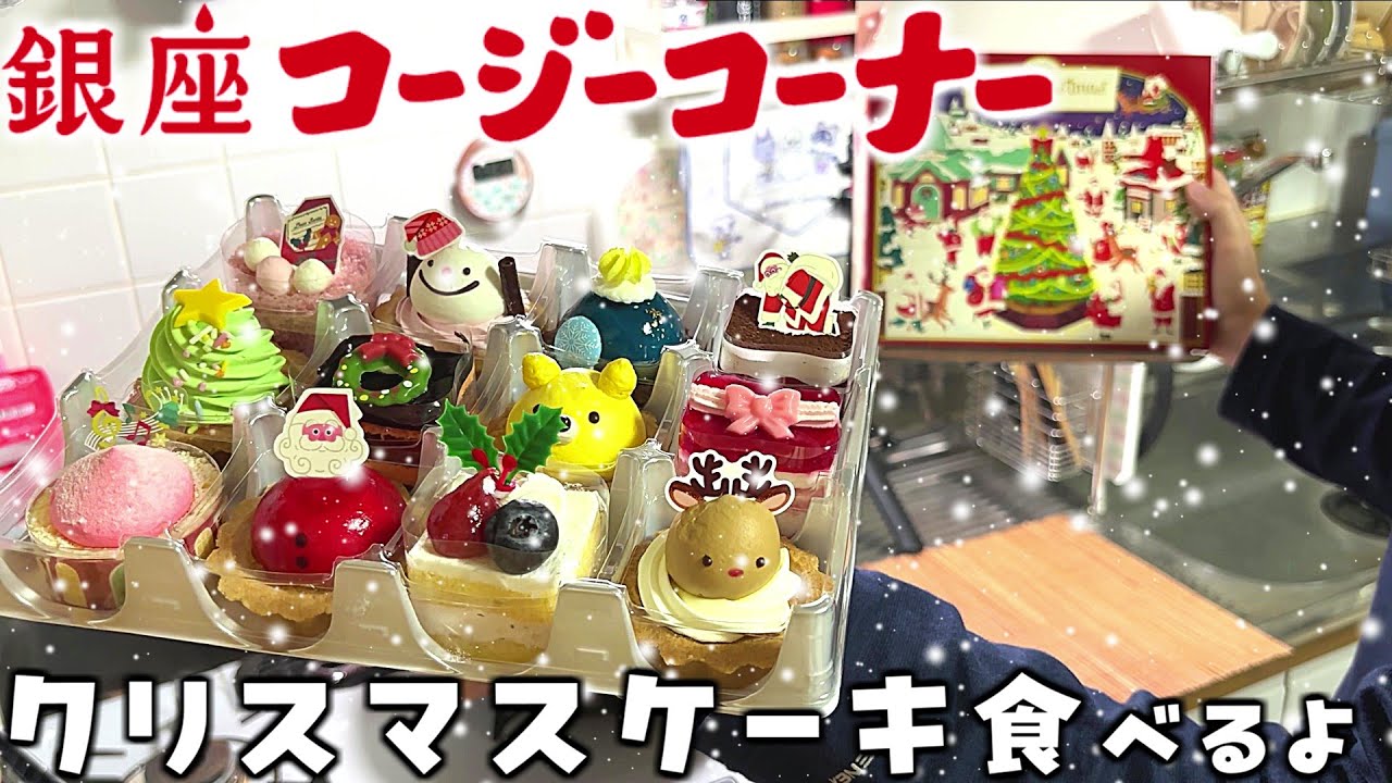 映えて美味しい！銀座コージーコーナーのクリスマスケーキ『サンタ村のクリスマス』食べるよ(独身男のひとり飯)