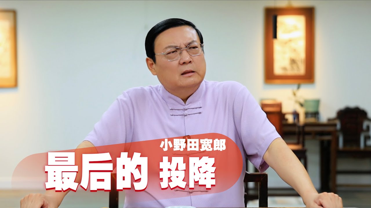 老梁：最后的投降 小野田宽郎｜29年游击｜1974投降｜魔性洗脑｜战后赔偿｜蒋介石｜周恩来三点｜弃陪与台湾