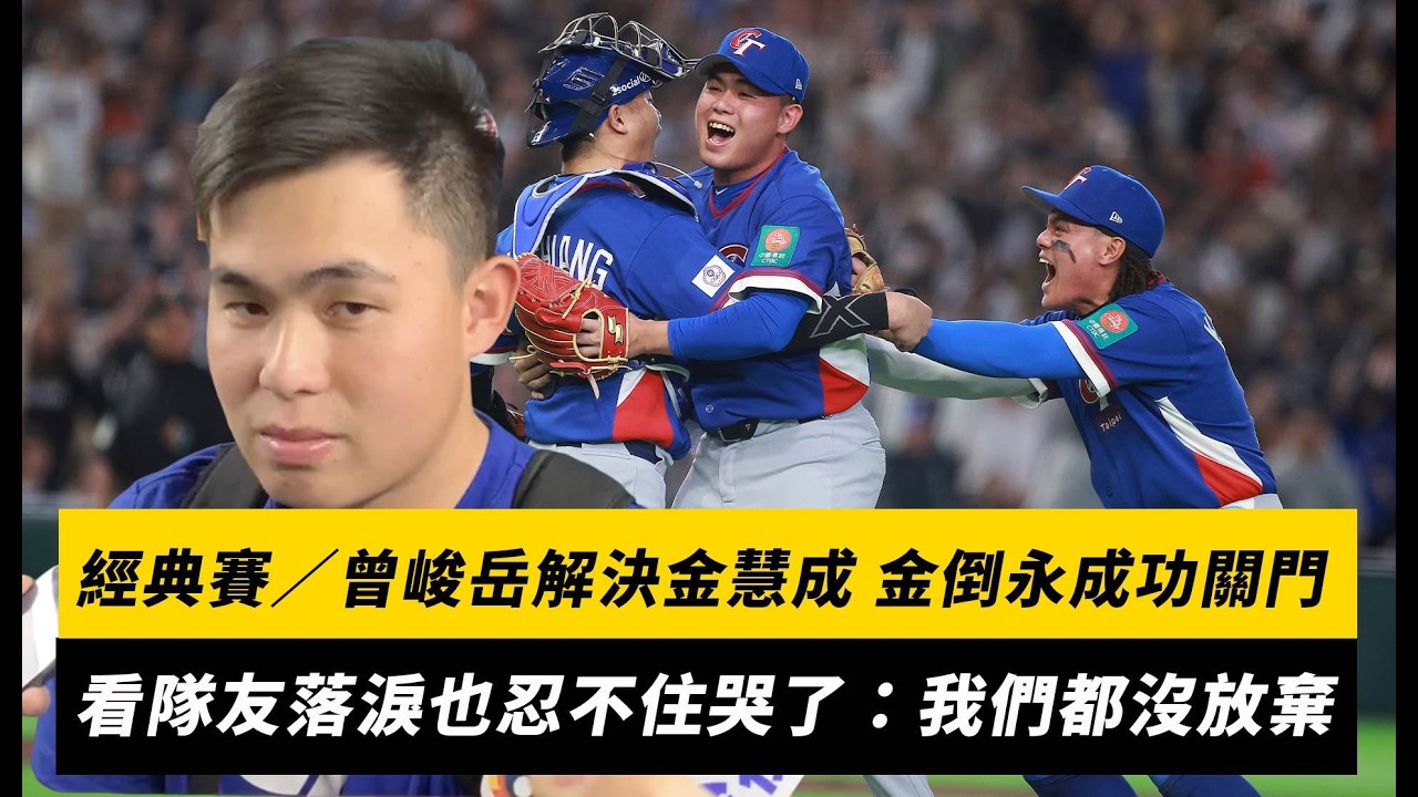 經典賽／曾峻岳解決金慧成、金倒永成功關門！看隊友落淚也忍不住哭了：我們都沒放棄｜NOWNEWS