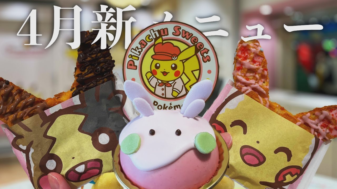 【ピカチュウスイーツ】4月からの新メニューをご紹介【ポケモンカフェ】