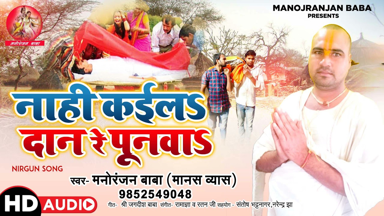 नाही कईलऽ दान रे पूनवाऽ || निर्गुण गीत मनोरंजन बाबा || manorajna baba