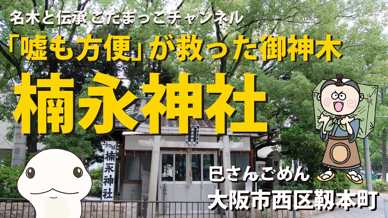 「嘘も方便」が救った御神木「楠永神社」：大阪市港区
