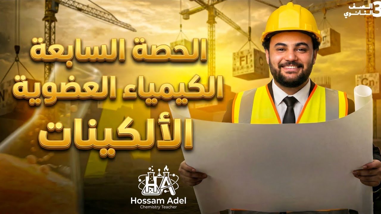 شرح الحصة السابعة الكيمياء العضوية  3ث الألكينات 