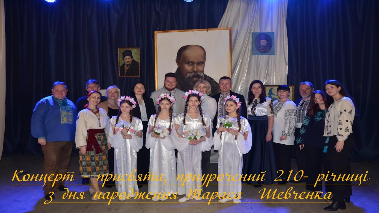 Концерт приурочений 210-річниці Дня народження Тараса Шевченка