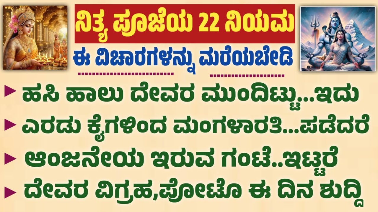 ನಿತ್ಯ ಪೂಜೆಯ 22 ನಿಯಮಗಳು ..useful information in Kannada #motivation #useful #astrologykannada
