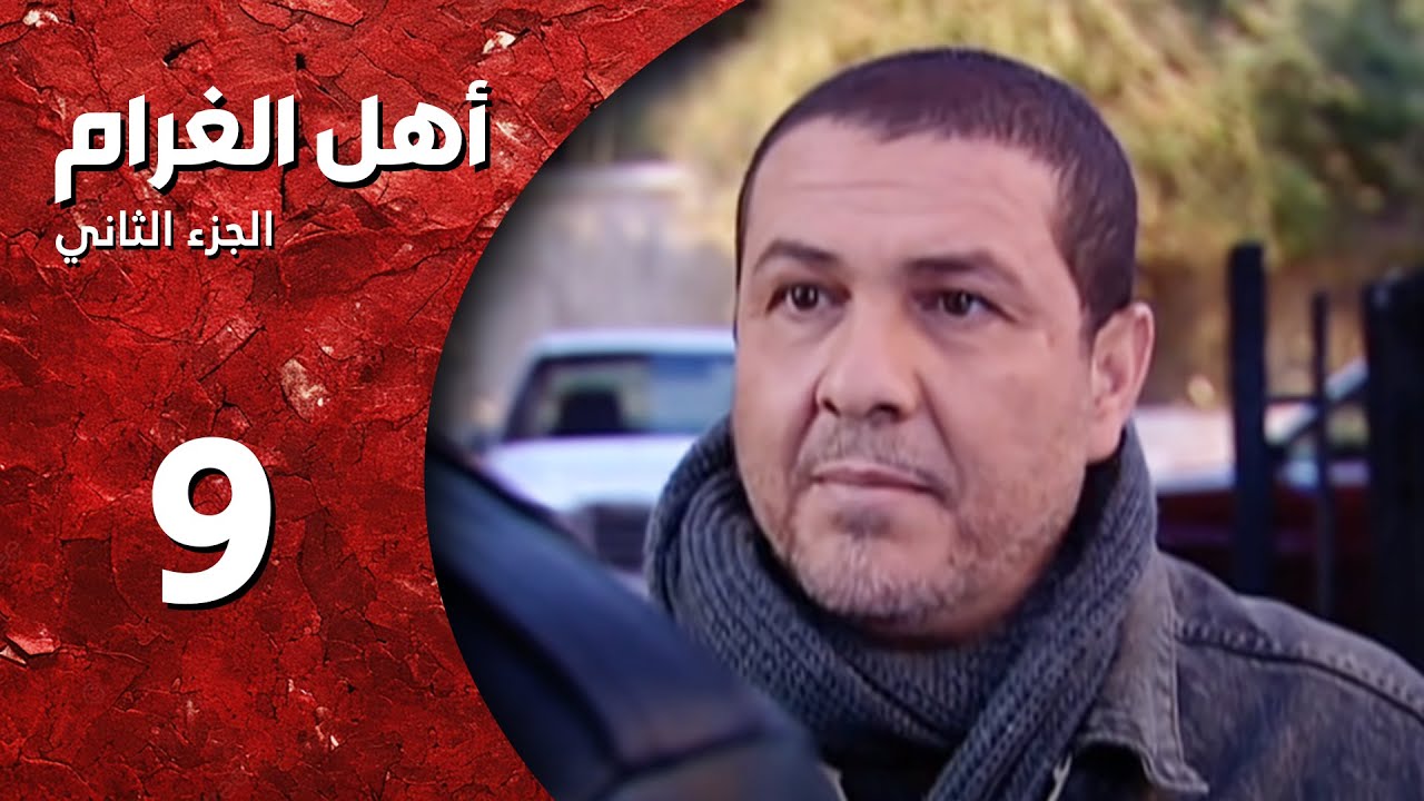 مسلسل أهل الغرام - الجزء الثاني ـ الحلقة 9 ـ  قصر الشوق - كاملة HD