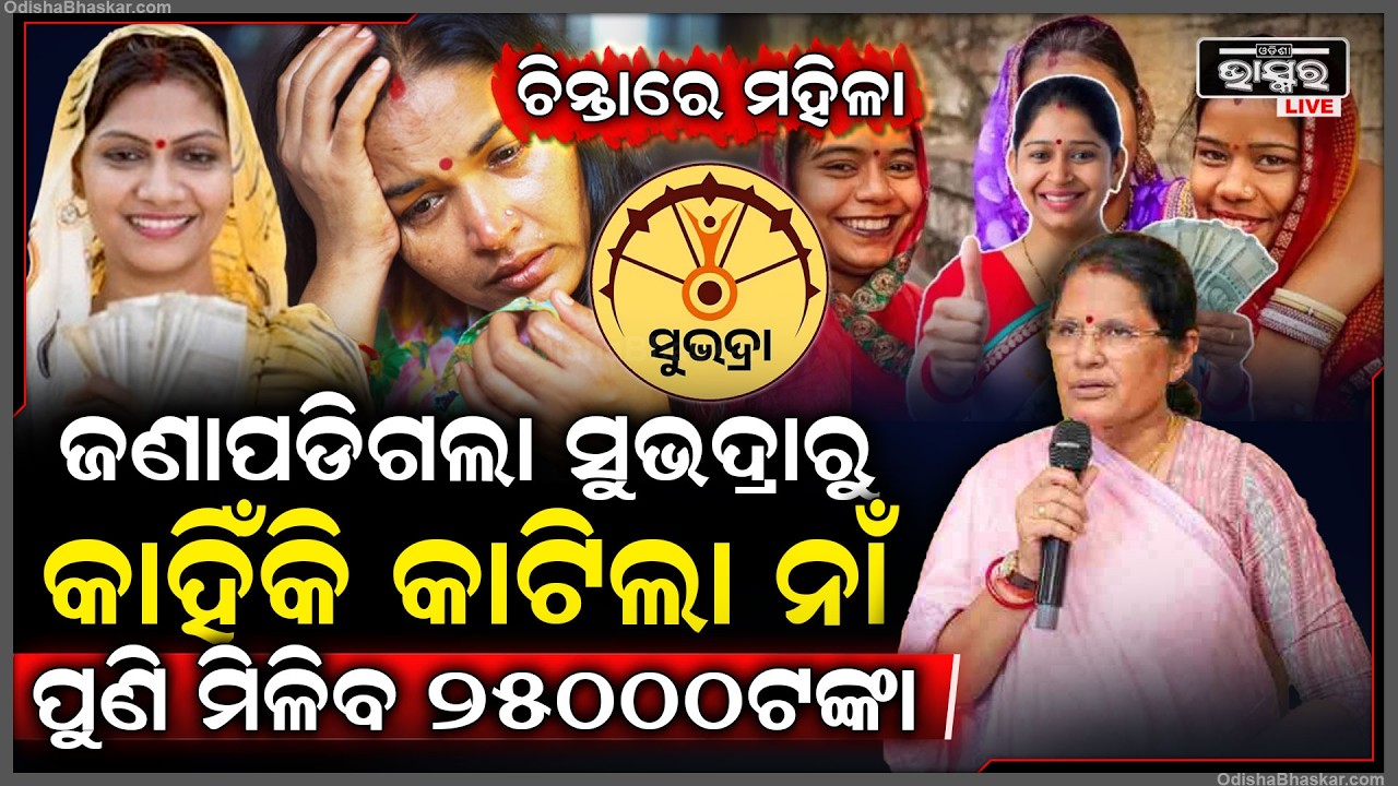 ଜଣାପଡିଗଲା କାହିଁକି ସୁଭଦ୍ରାରୁ କଟିଲା ନାଁ... ଆବେଦନ କଲେ ପୁଣି ଏକାସାଙ୍ଗରେ ମିଳିବ ସୁଭଦ୍ରାର ୨୫ ହଜାରେ ଟଙ୍କା...
