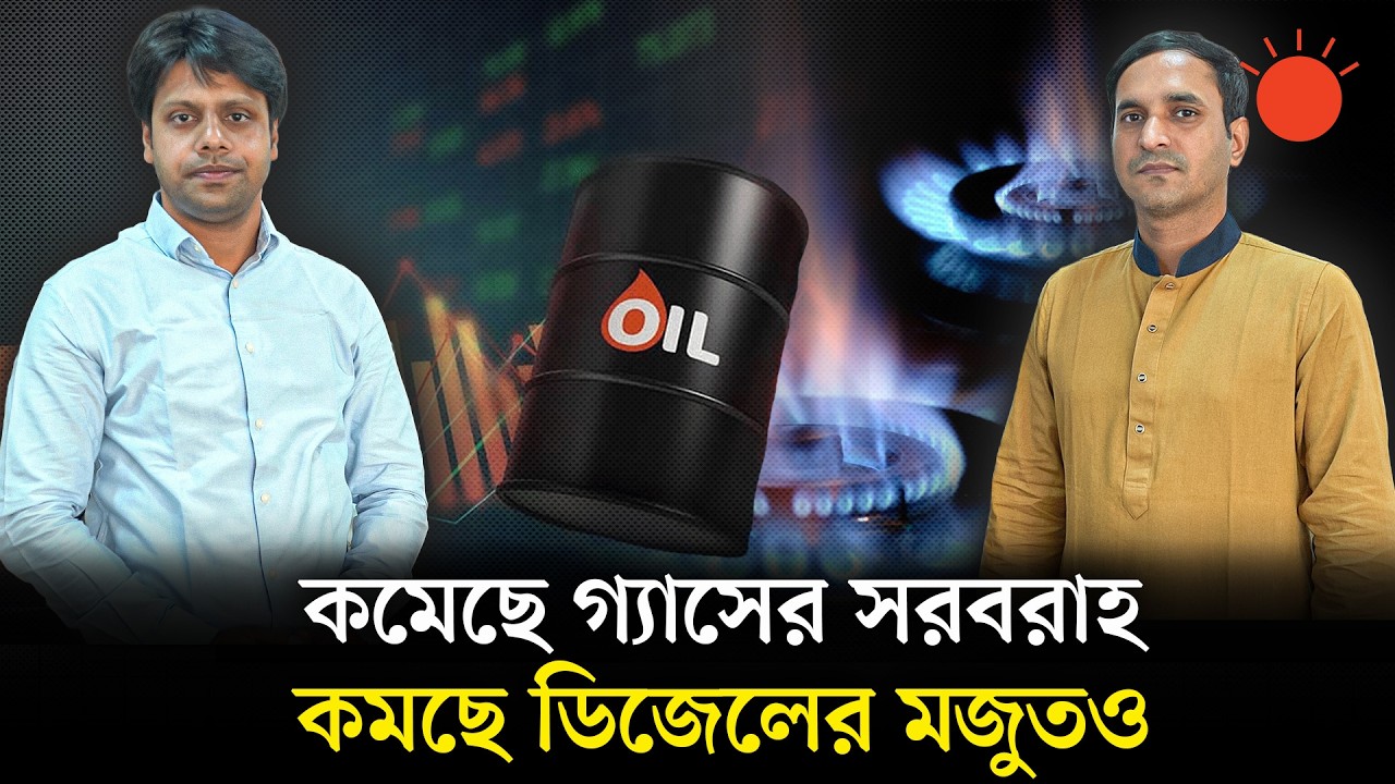 মধ্যপ্রাচ্যে ছড়িয়েছে যুদ্ধ, বাংলাদেশে তেল-গ্যাস নিয়ে দুশ্চিন্তা | Oil | Gas | Middle East War 2026