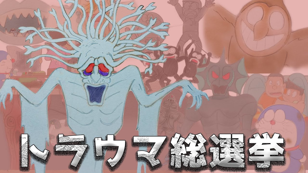 【映画ドラえもん】トラウマ総選挙開催！怖くて怖くて仕方ないシーンを教えて下さい