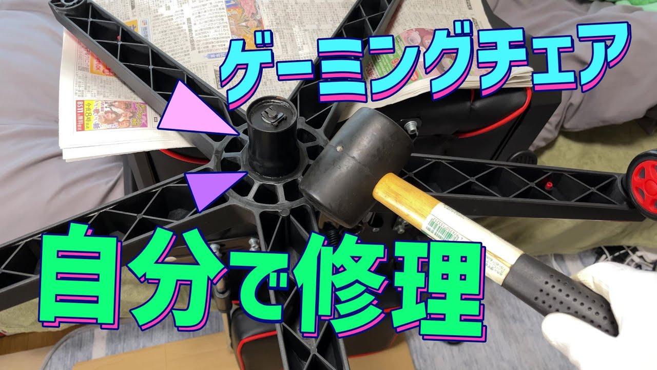 ガス圧がダメなゲーミングチェア 自分で修理できる！（シリンダーの取り外しと交換）