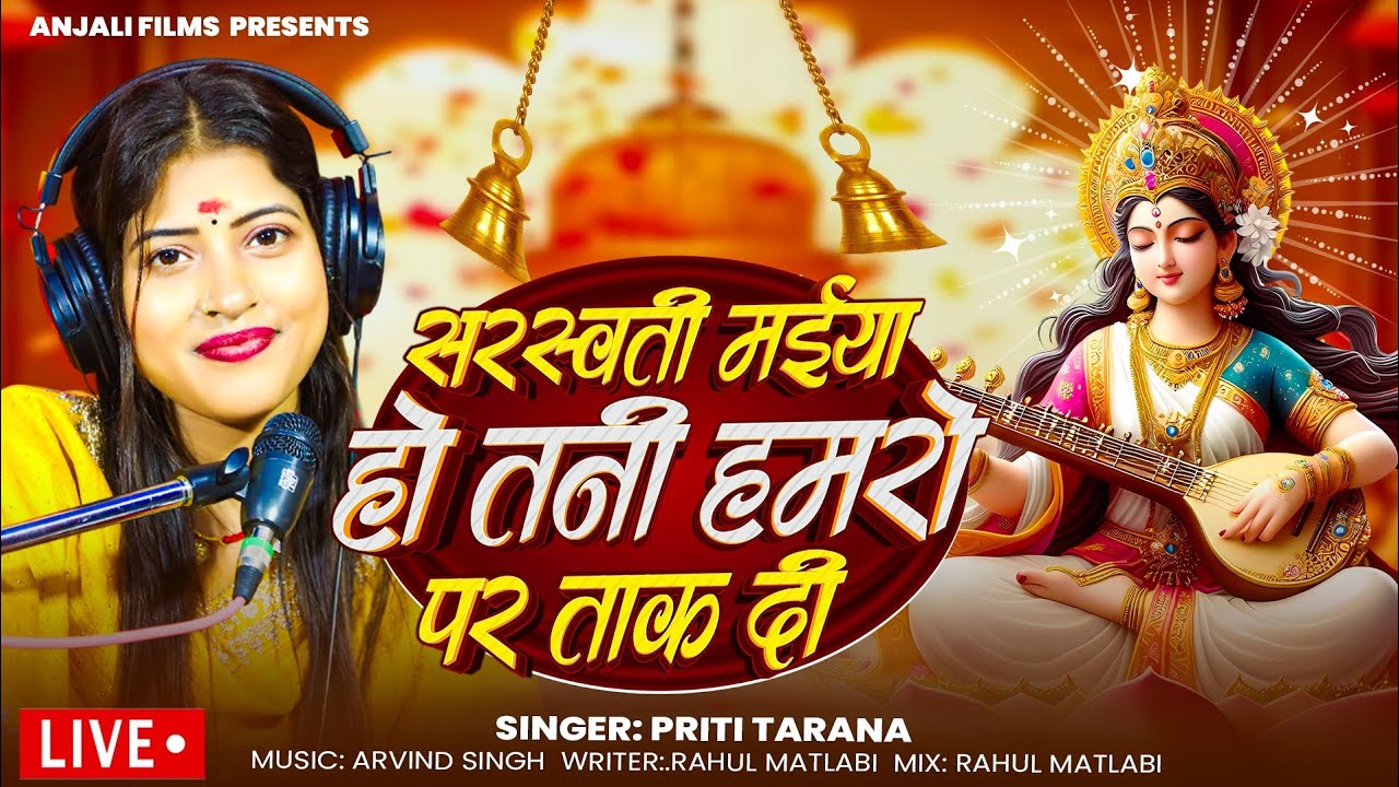 #video ll सरस्वती मईया हो तनी हमरो प ताक दि ll Priti Tarana ll bhakti song ll 2026 #sarswati bandana