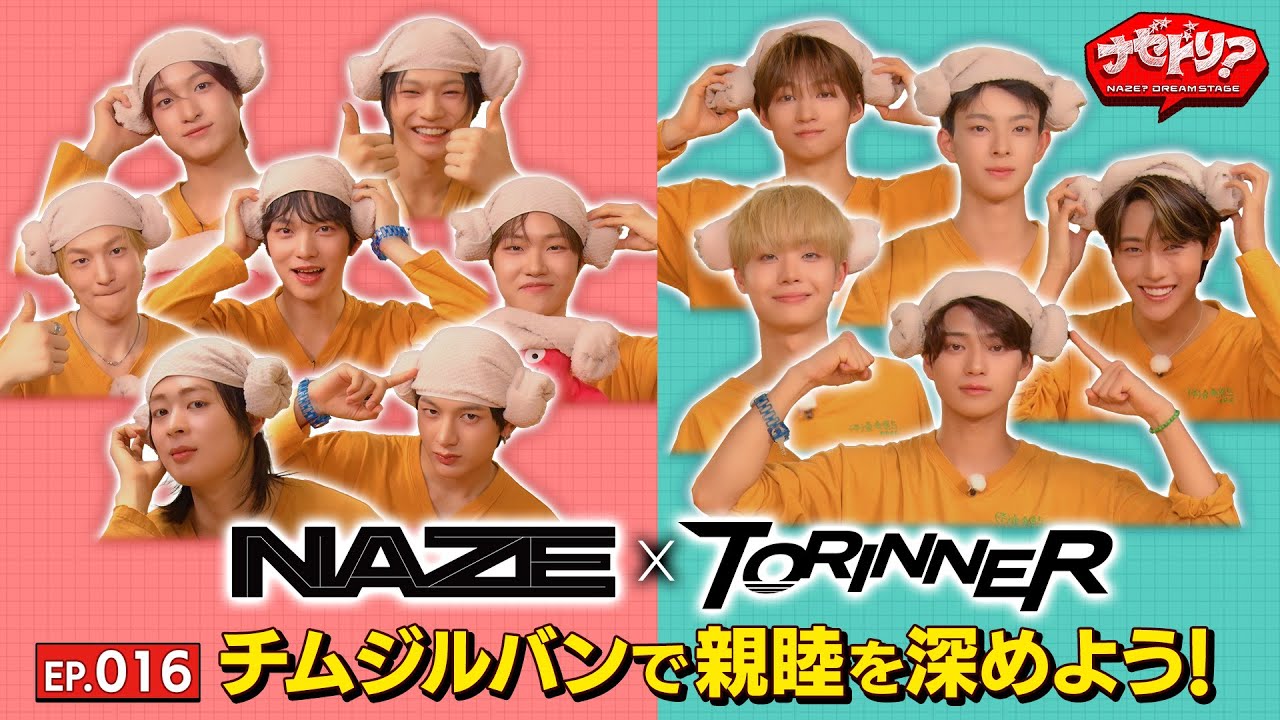 EP.16 金曜ドラマ『DREAM STAGE』NAZE×TORINNER チムジルバンで親睦を深めよう!【ナゼドリ？～NAZE？DREAM STAGE～】[ENG,KOR SUB]