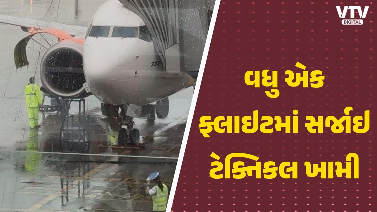 Ahmedabad Plane Crashને હજુ તો 2 જ દિવસ થયા છે, ત્યાં તો વધુ એક ફ્લાઇટમાં સર્જાઇ સમસ્યા