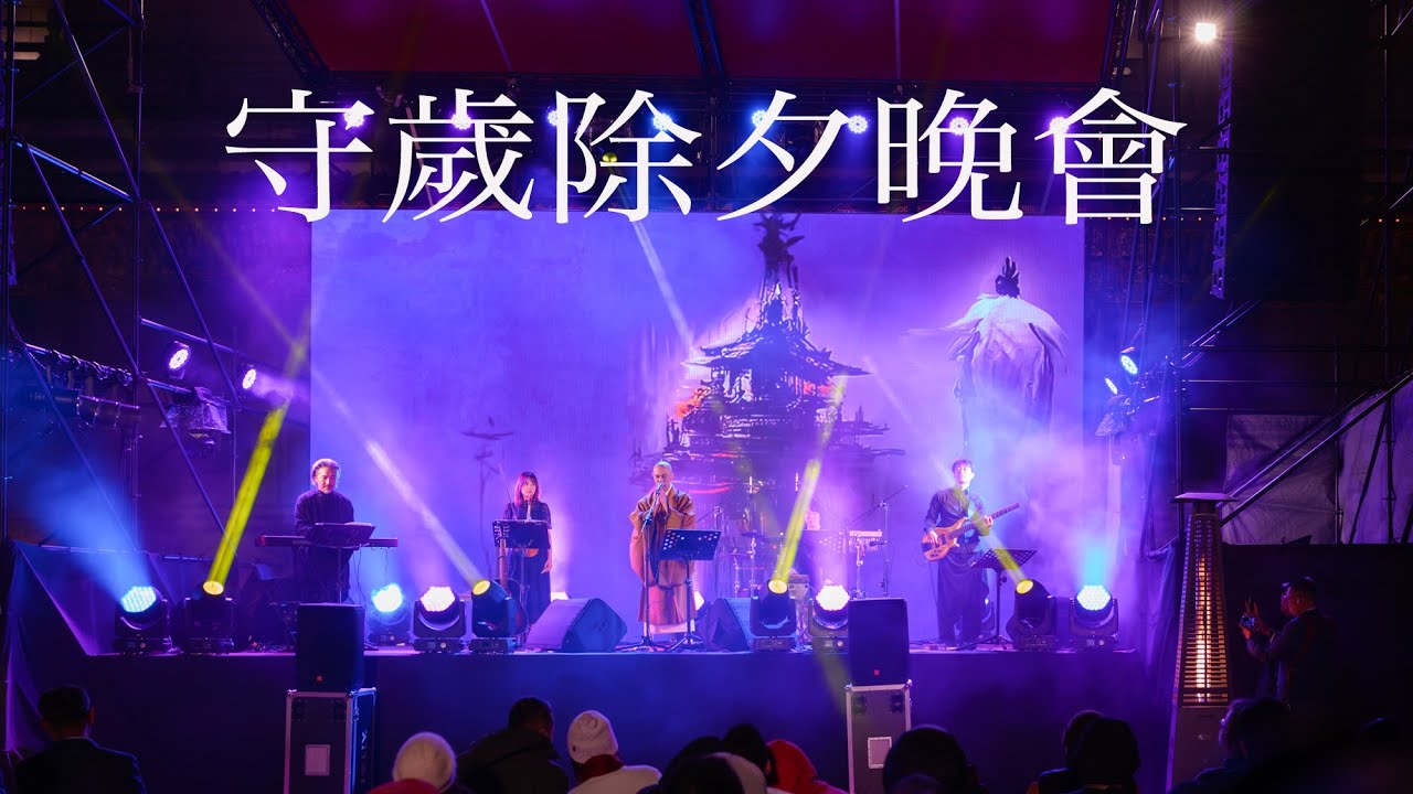 藥師寺寬邦 2024守歲守財神除夕晚會 般若心經