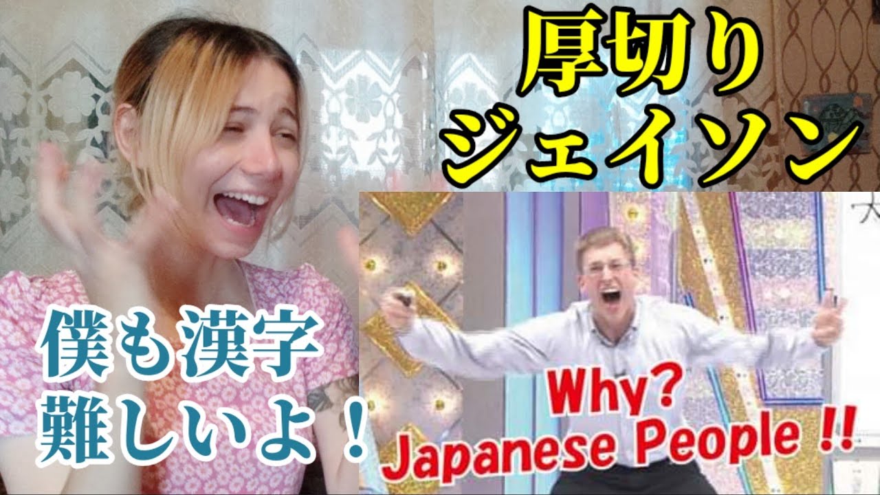 厚切りジェイソン/Why Japanese People!?を外国人が見てリアクションするっ