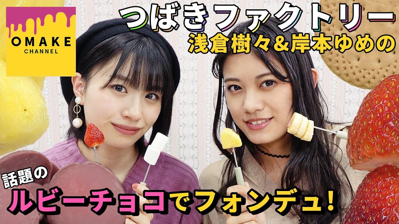 つばきファクトリー岸本・浅倉《バレンタイン企画》ルビーチョコレートフォンデュ！